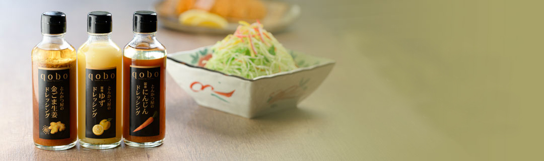 qobo | とんかつ屋のドレッシングシリーズ