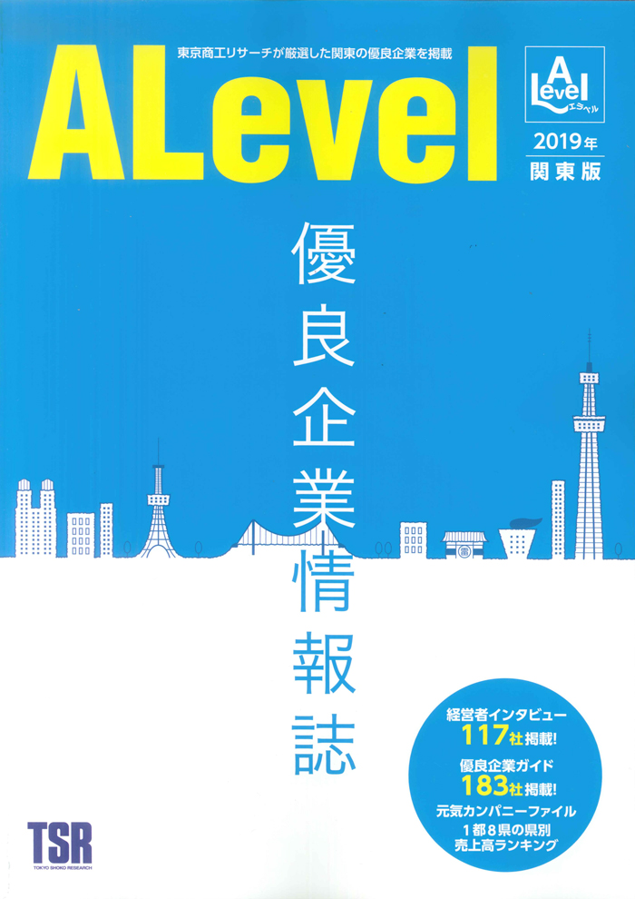 ALevel ~エラベル~2019年関東版 経営者インタビュー