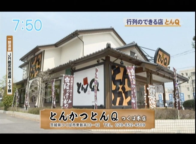 千葉テレビ２０１８年４月１１日放送『シャキット！』行列のできる店とんＱ