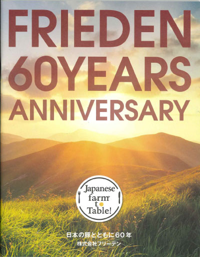 株式会社フリーデンの６０周年冊子に掲載されました。
